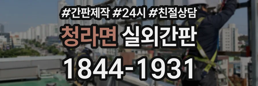 청라면 실외간판 상담 전화 1844-1931