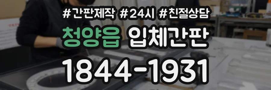 청양읍 입체간판 상담 전화 1844-1931