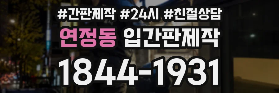 연정동 입간판제작 상담 전화 1844-1931