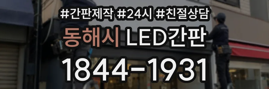 동해시 LED간판 상담 전화 1844-1931