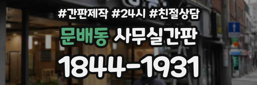 문배동 사무실간판 상담 전화 1844-1931