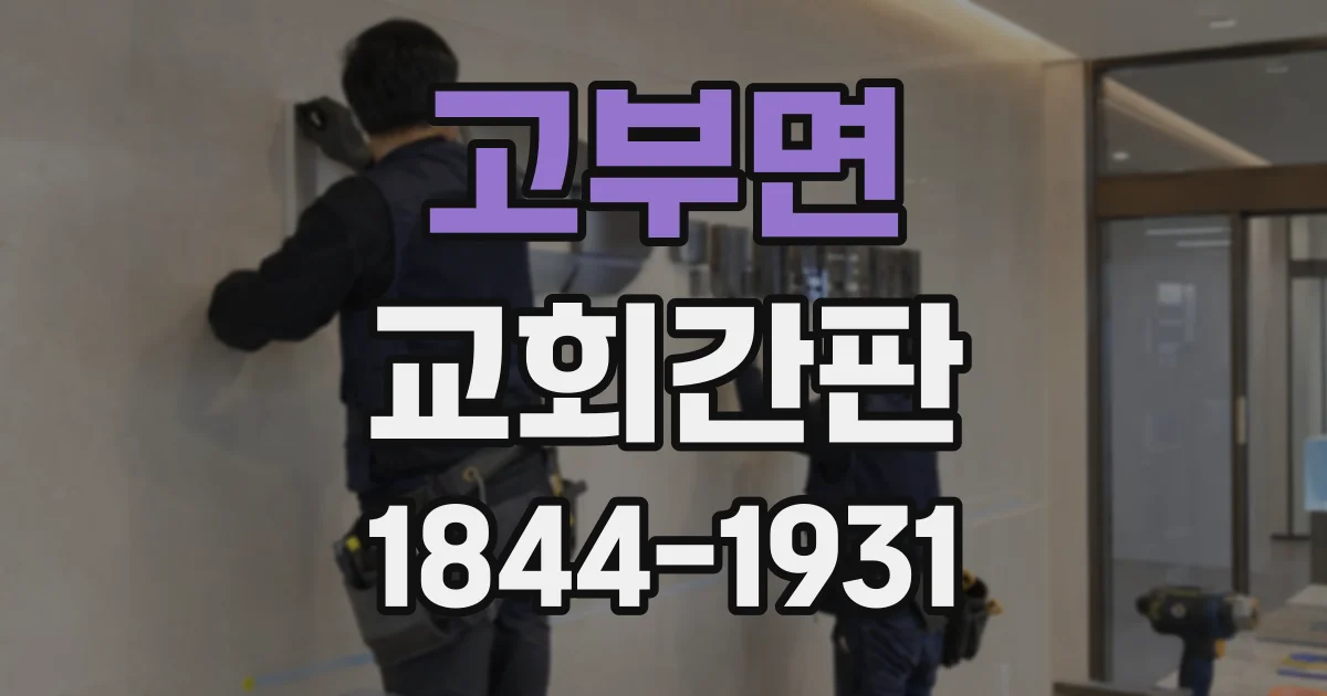 고부면 교회간판