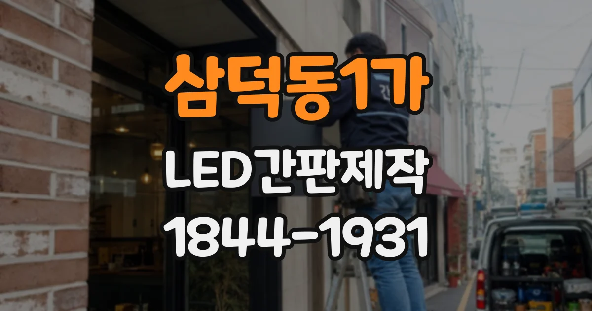 삼덕동1가 LED간판제작