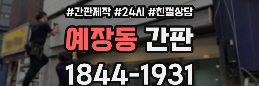 예장동 간판