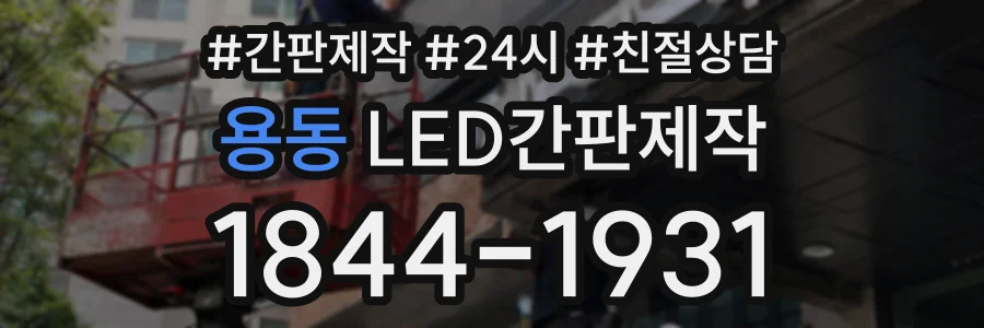 용동 LED간판제작 상담 전화 1844-1931