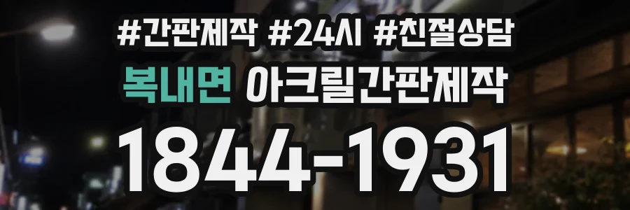 복내면 아크릴간판제작 상담 전화 1844-1931