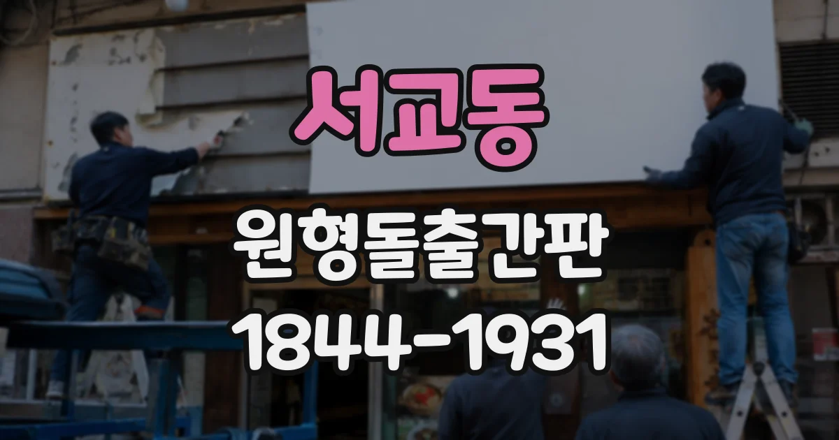 서교동 원형돌출간판