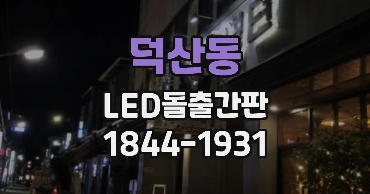 덕산동 LED돌출간판