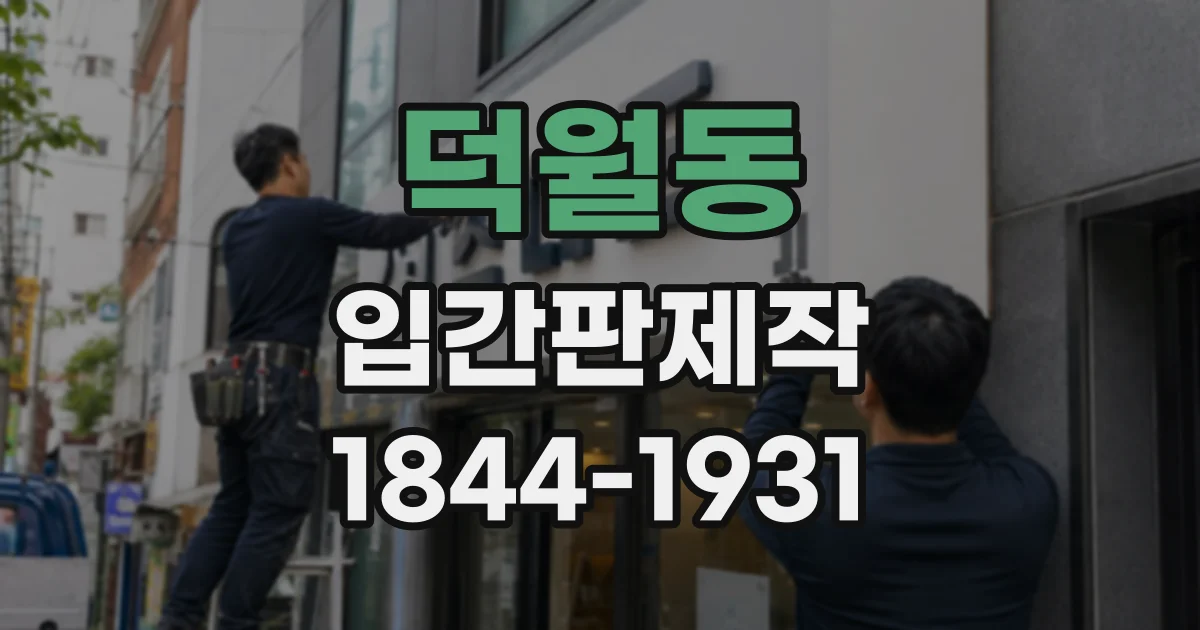 덕월동 입간판제작