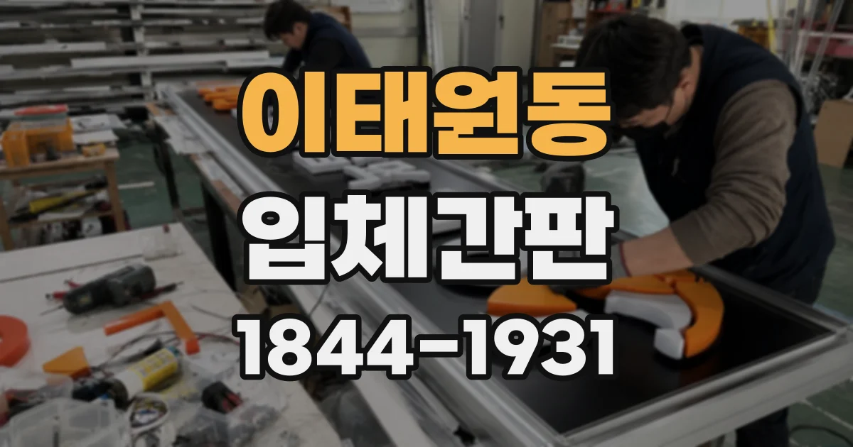 이태원동 입체간판