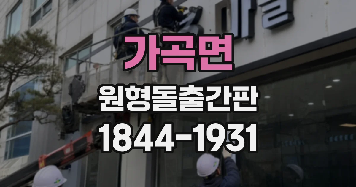 가곡면 원형돌출간판
