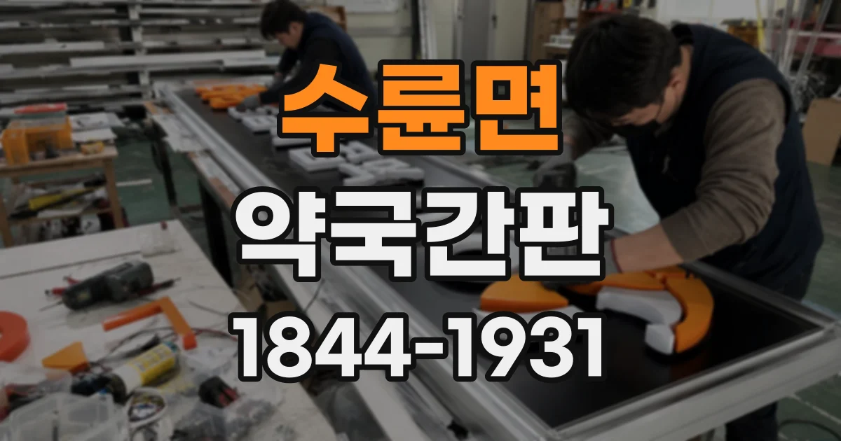 수륜면 약국간판