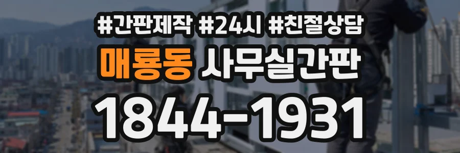 매룡동 사무실간판 상담 전화 1844-1931