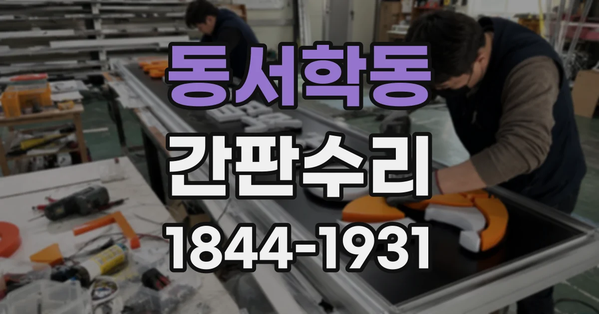 동서학동 간판수리