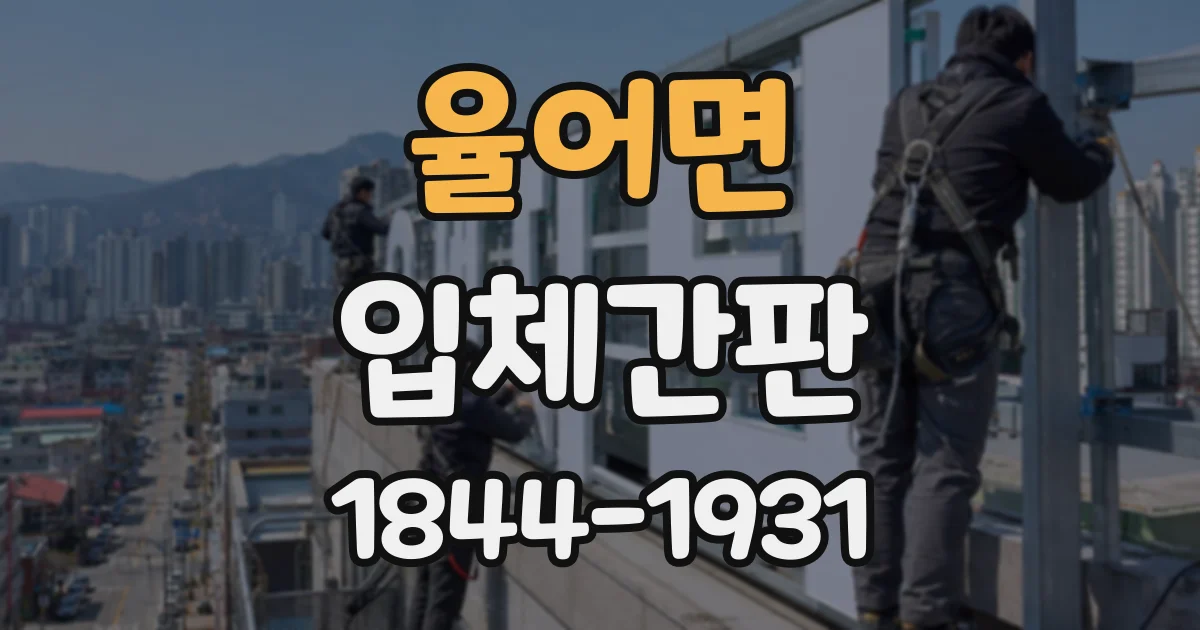 율어면 입체간판