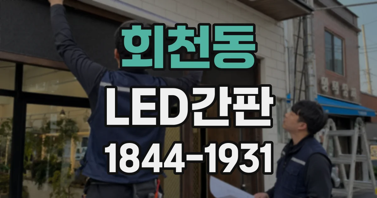 회천동 LED간판