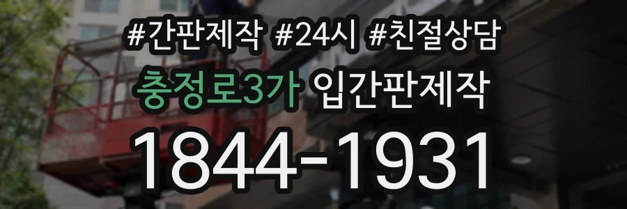 충정로3가 입간판제작 상담 전화 1844-1931