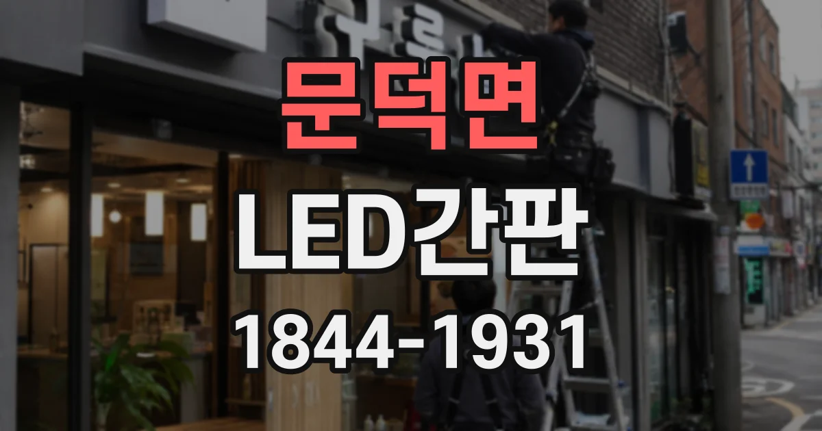 문덕면 LED간판