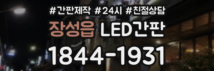 장성읍 LED간판 상담 전화 1844-1931