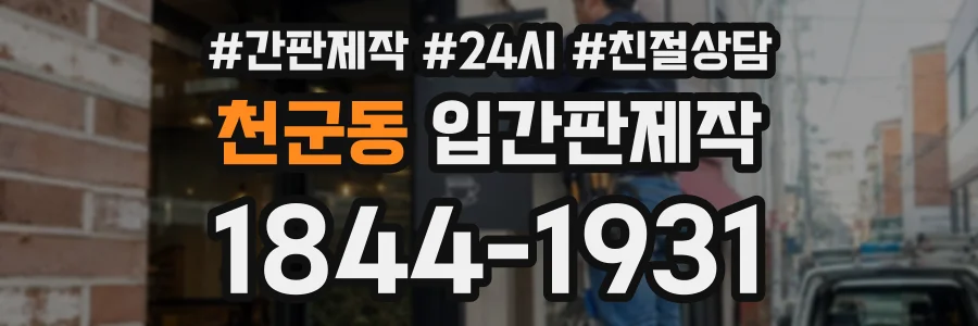 천군동 입간판제작 상담 전화 1844-1931