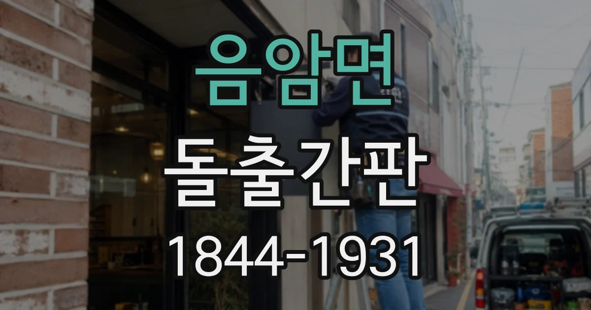 음암면 돌출간판