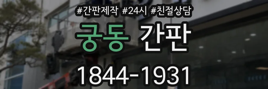 궁동 간판