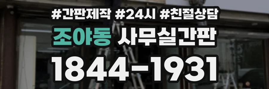 조야동 사무실간판 상담 전화 1844-1931