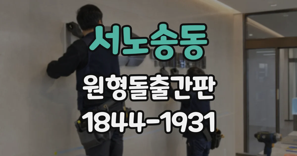 서노송동 원형돌출간판