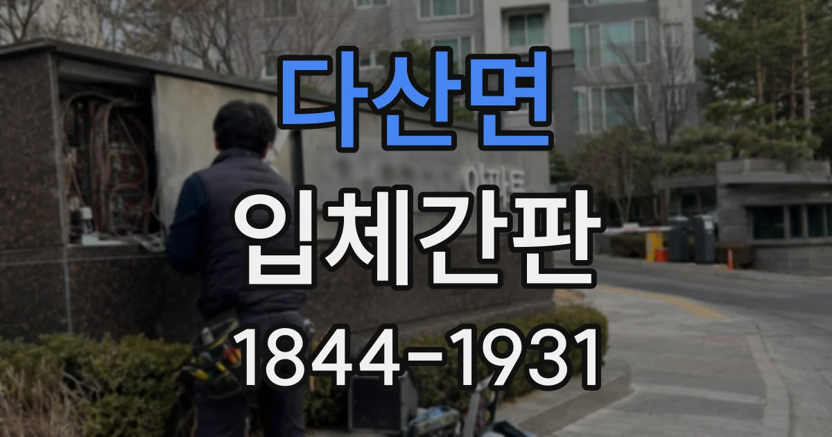 다산면 입체간판
