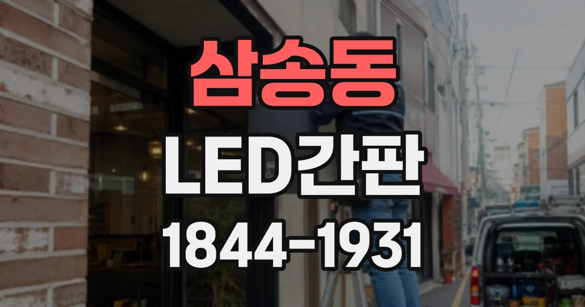 삼송동 LED간판