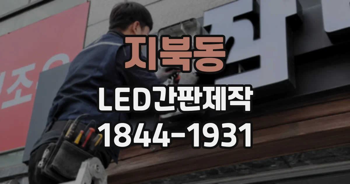 지북동 LED간판제작