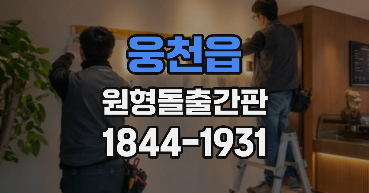 웅천읍 원형돌출간판