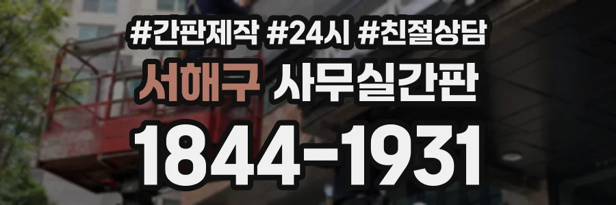 서해구 사무실간판 상담 전화 1844-1931