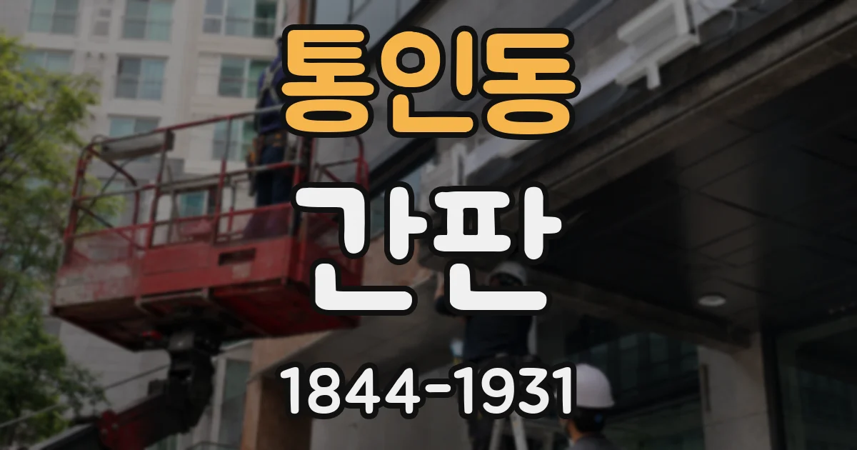 통인동 간판