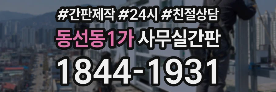 동선동1가 사무실간판 상담 전화 1844-1931