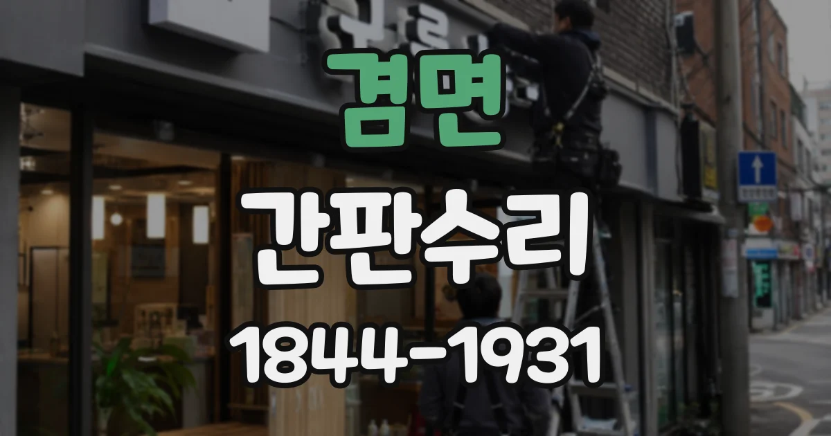겸면 간판수리