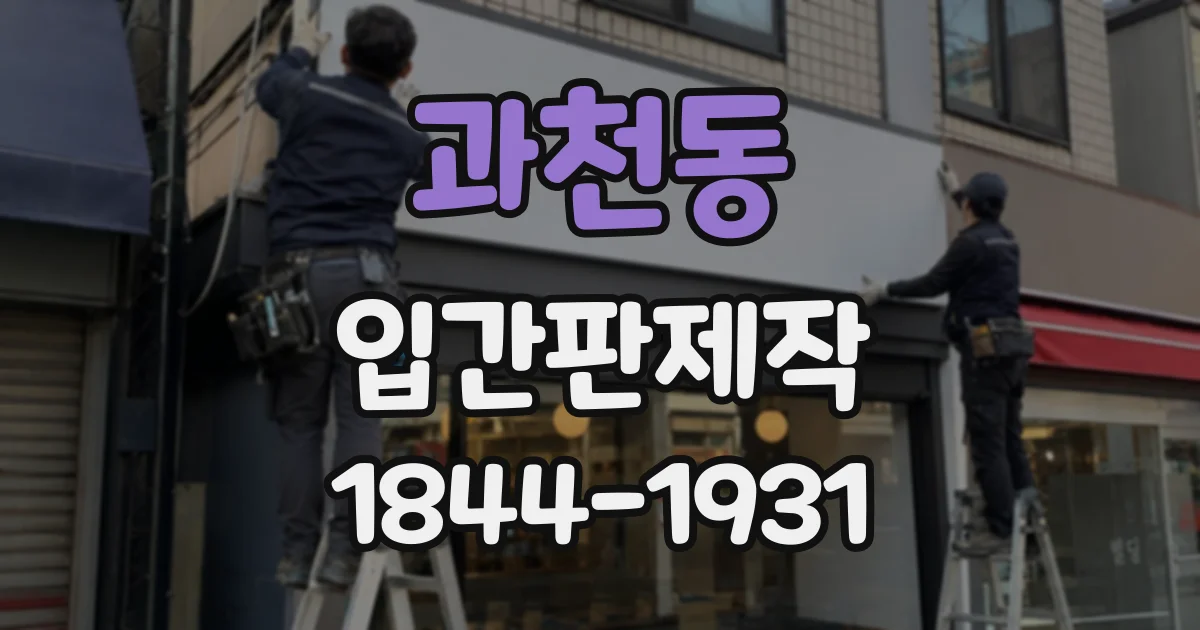 과천동 입간판제작