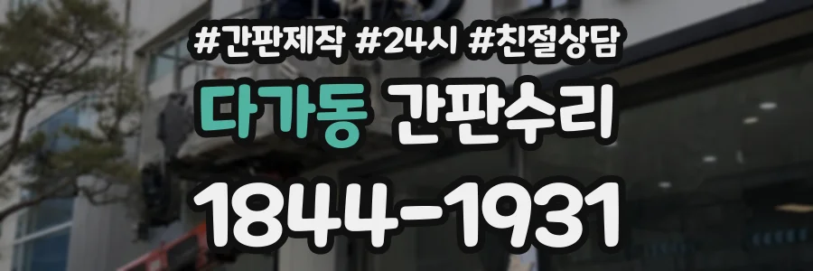 다가동 간판수리 상담 전화 1844-1931