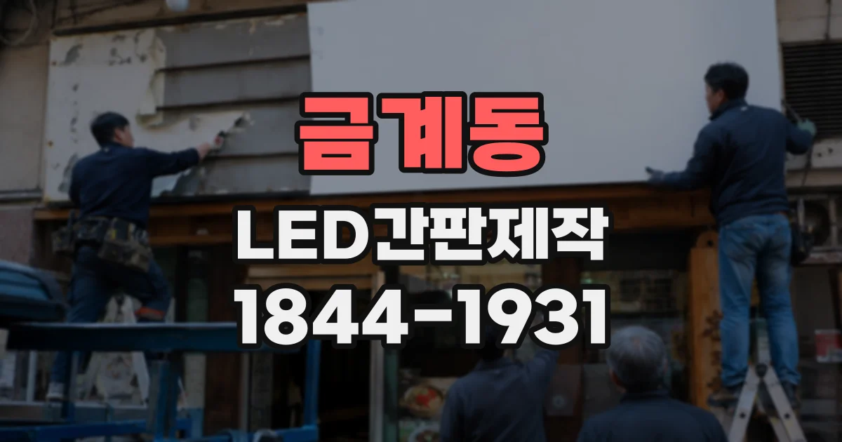 금계동 LED간판제작