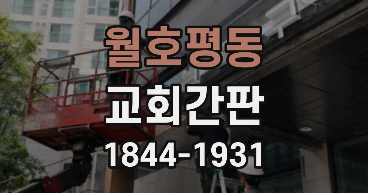 월호평동 교회간판