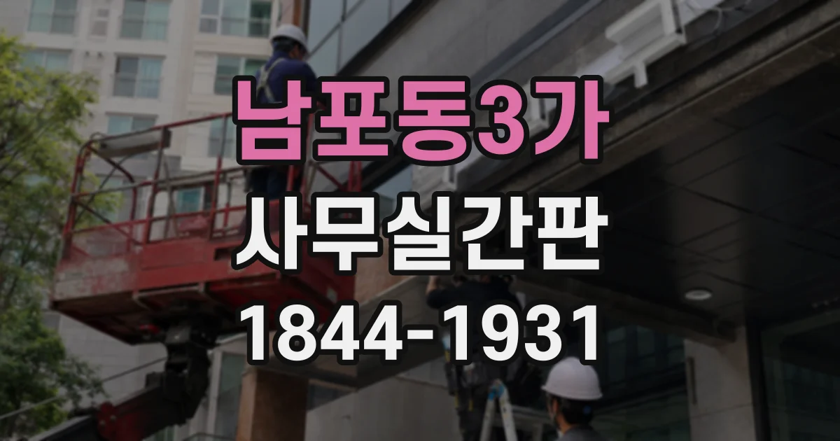 남포동3가 사무실간판