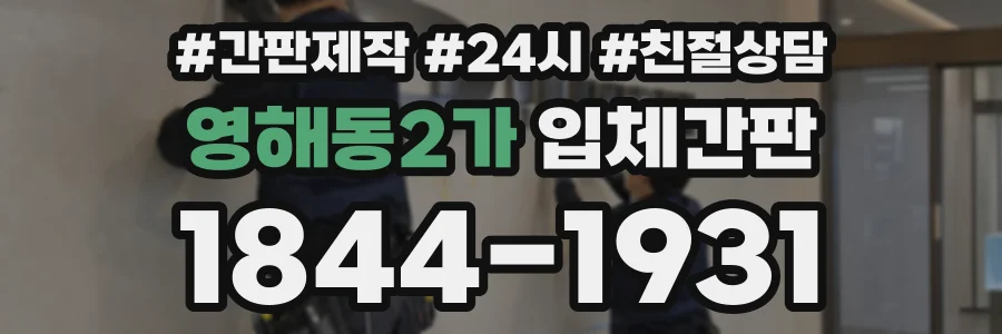 영해동2가 입체간판 상담 전화 1844-1931