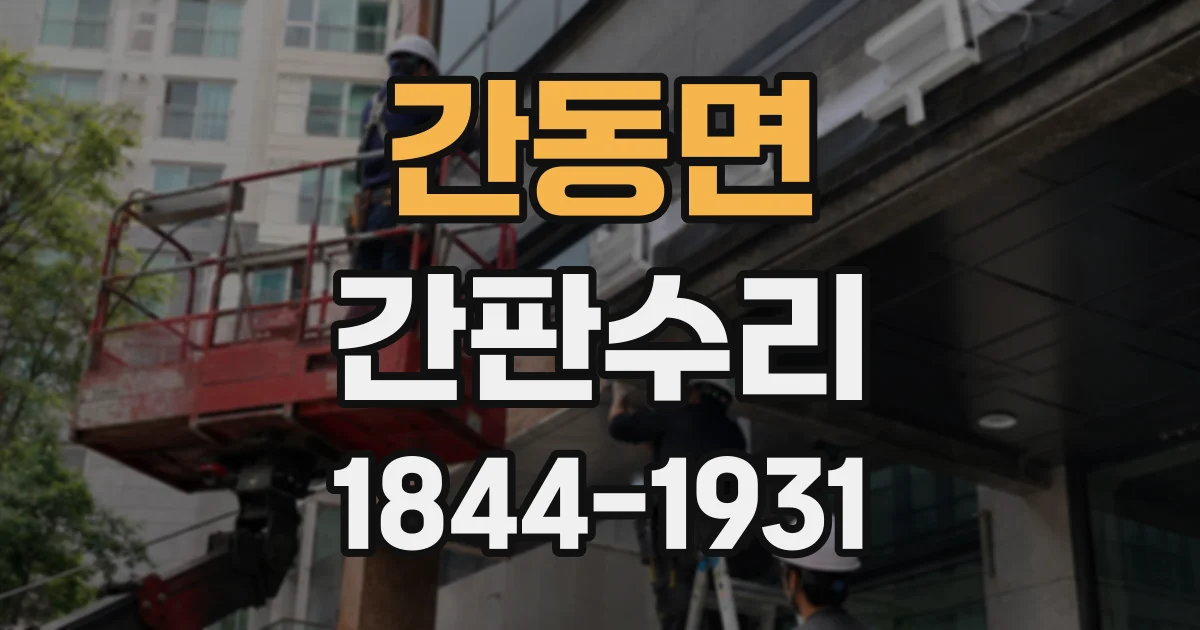 간동면 간판수리