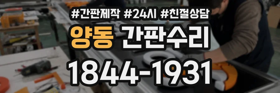 양동 간판수리 상담 전화 1844-1931