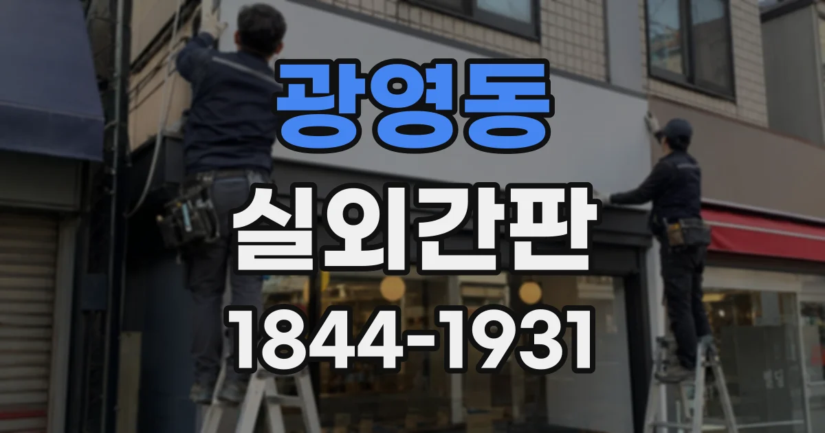 광영동 실외간판