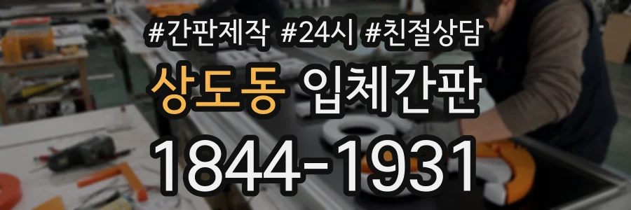상도동 입체간판 상담 전화 1844-1931