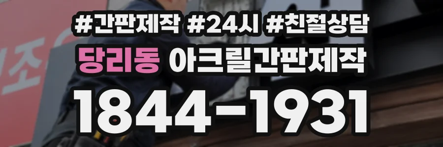 당리동 아크릴간판제작 상담 전화 1844-1931