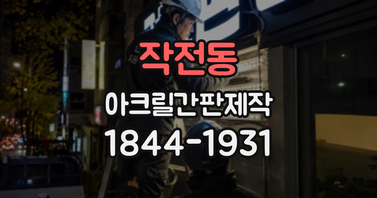 작전동 아크릴간판제작