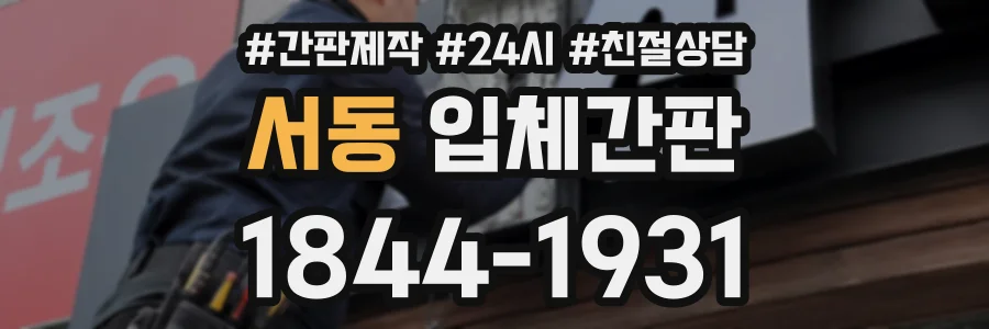 서동 입체간판 상담 전화 1844-1931