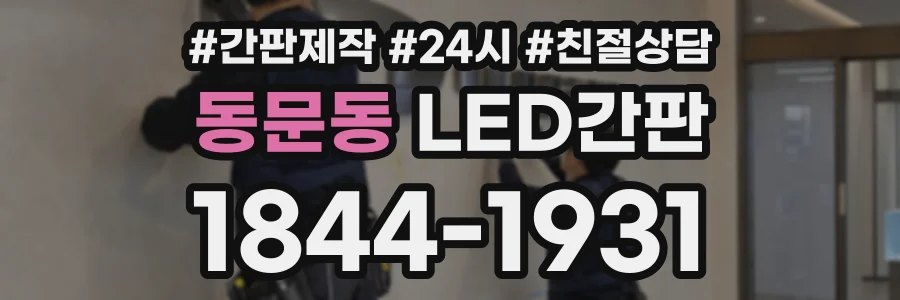 동문동 LED간판 상담 전화 1844-1931